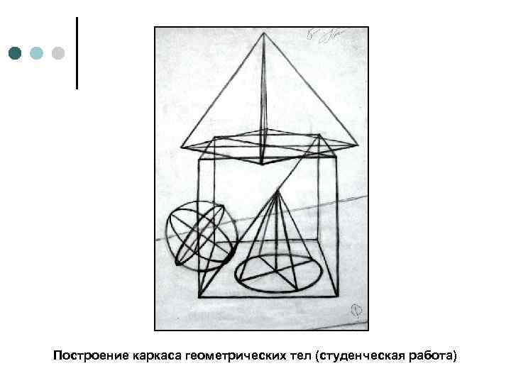 Построение каркаса геометрических тел (студенческая работа) 