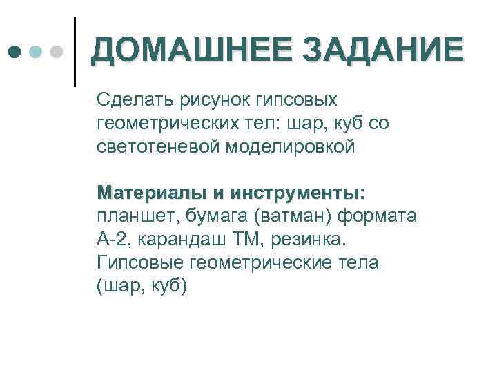 ДОМАШНЕЕ ЗАДАНИЕ Сделать рисунок гипсовых геометрических тел: шар, куб со светотеневой моделировкой Материалы и