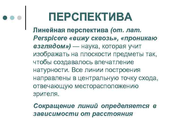 ПЕРСПЕКТИВА Линейная перспектива (от. лат. Реrsрiсеrе «вижу сквозь» , «проникаю взглядом» ) — наука,