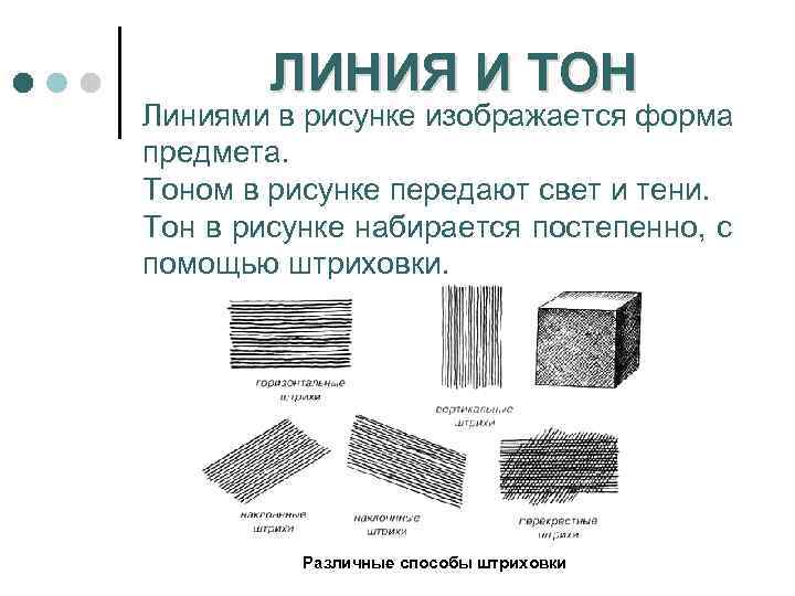 ЛИНИЯ И ТОН Линиями в рисунке изображается форма предмета. Тоном в рисунке передают свет