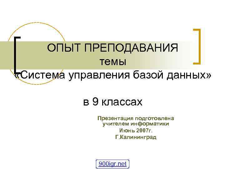 ОПЫТ ПРЕПОДАВАНИЯ темы «Система управления базой данных» в 9 классах Презентация подготовлена учителем информатики