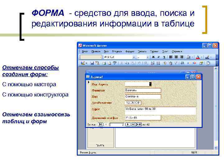 ФОРМА - средство для ввода, поиска и редактирования информации в таблице Отмечаем способы создания