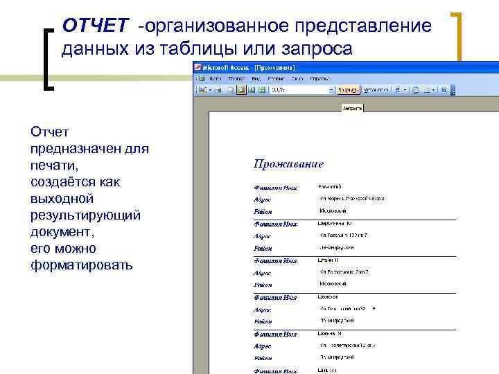 ОТЧЕТ -организованное представление данных из таблицы или запроса Отчет предназначен для печати, создаётся как