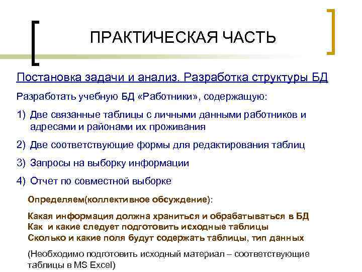 ПРАКТИЧЕСКАЯ ЧАСТЬ Постановка задачи и анализ. Разработка структуры БД Разработать учебную БД «Работники» ,