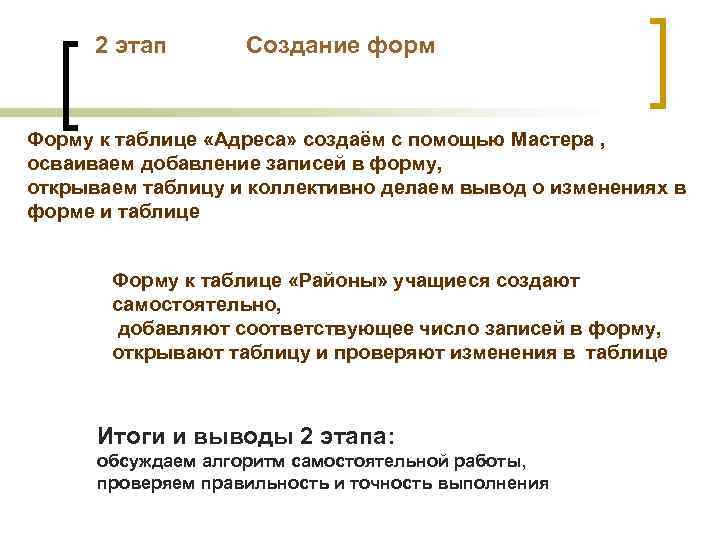 2 этап Создание форм Форму к таблице «Адреса» создаём с помощью Мастера , осваиваем