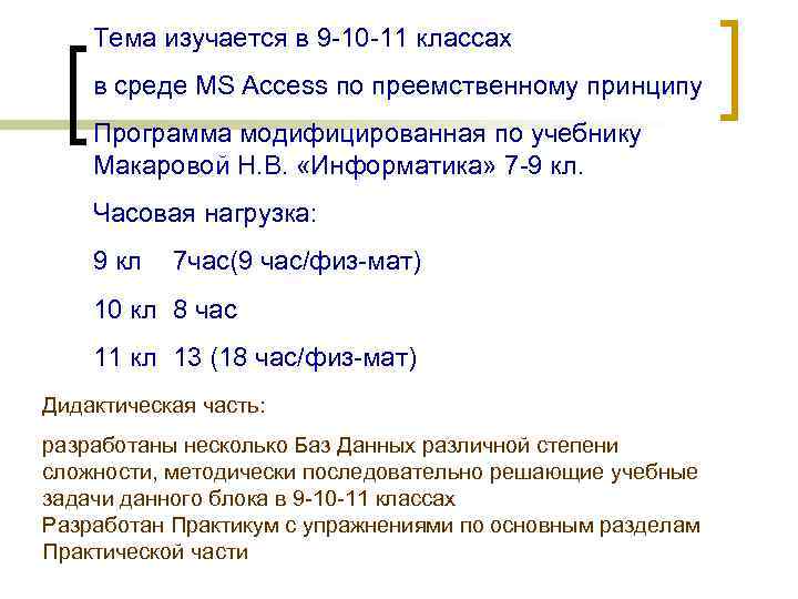 Тема изучается в 9 -10 -11 классах в среде MS Access по преемственному принципу