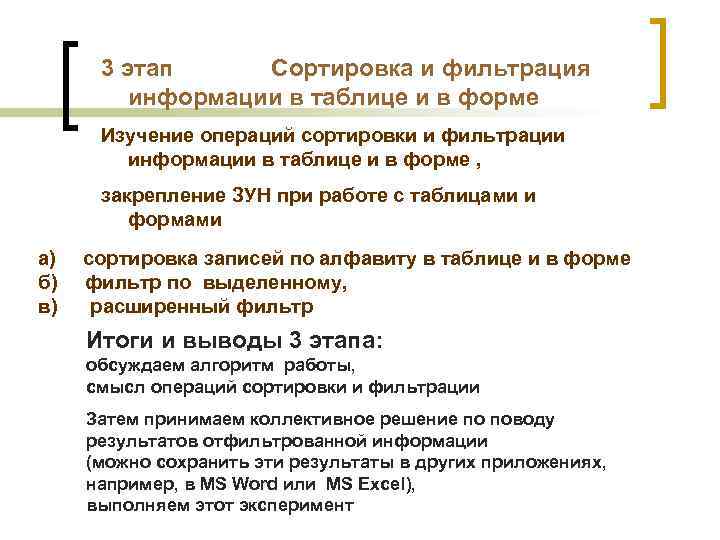 3 этап Сортировка и фильтрация информации в таблице и в форме Изучение операций сортировки