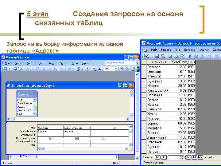 5 этап Создание запросов на основе связанных таблиц Запрос на выборку информации из одной