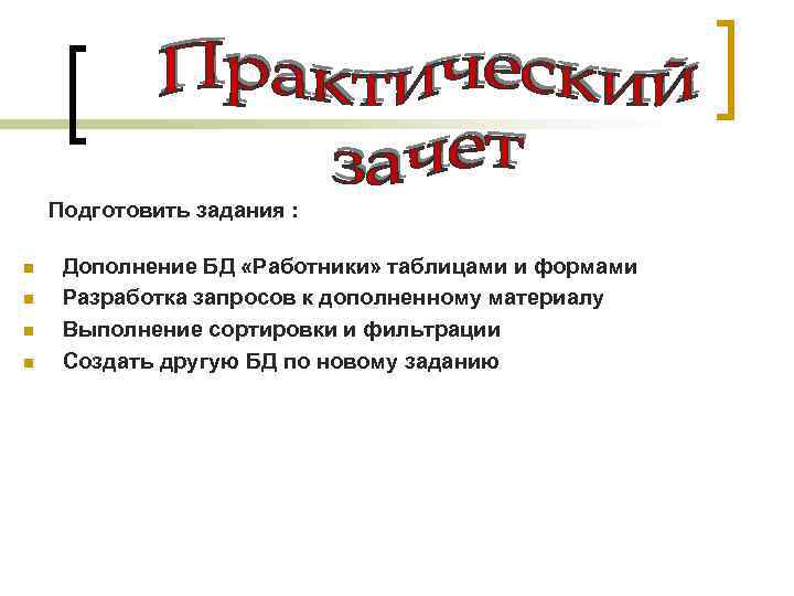 Подготовить задания : n n Дополнение БД «Работники» таблицами и формами Разработка запросов к