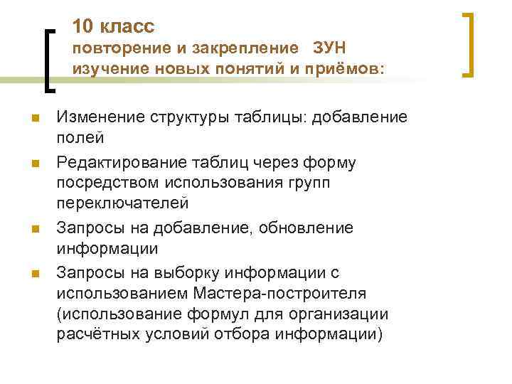 10 класс повторение и закрепление ЗУН изучение новых понятий и приёмов: n n Изменение
