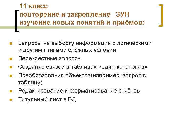 11 класс повторение и закрепление ЗУН изучение новых понятий и приёмов: n n n