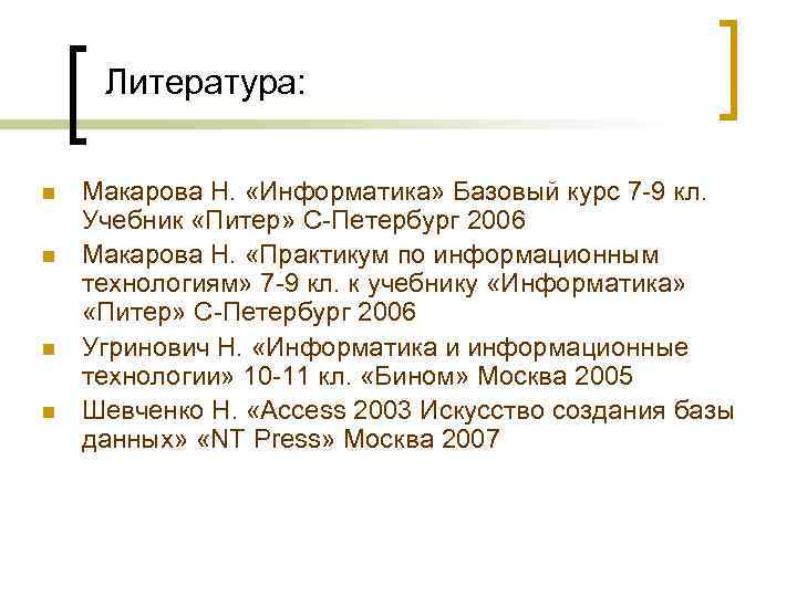 Литература: n n Макарова Н. «Информатика» Базовый курс 7 -9 кл. Учебник «Питер» С-Петербург