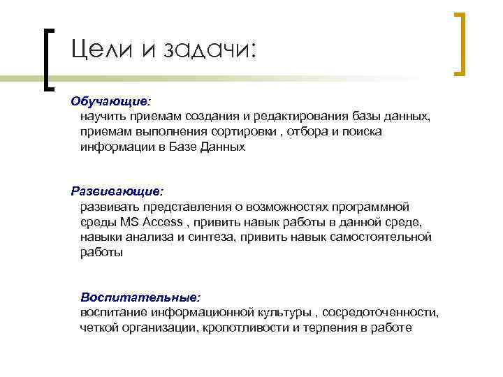 Цели и задачи: Обучающие: научить приемам создания и редактирования базы данных, приемам выполнения сортировки