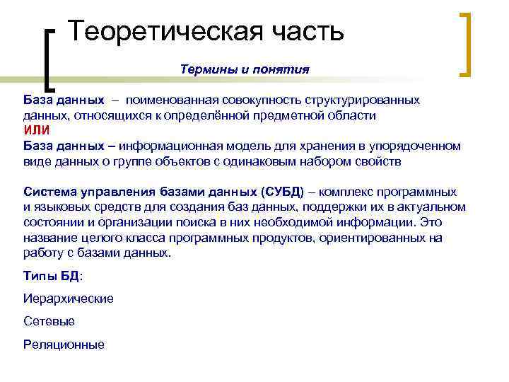 Теоретическая часть Термины и понятия База данных – поименованная совокупность структурированных данных, относящихся к