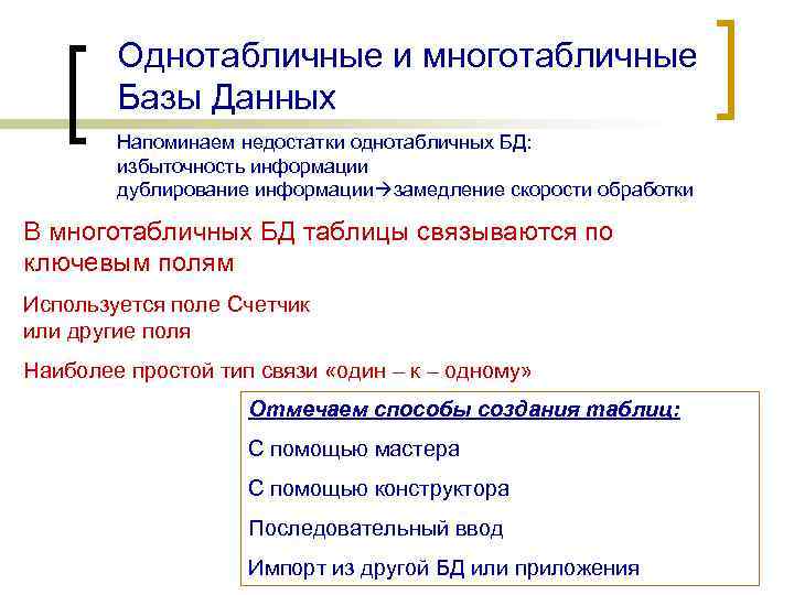 Однотабличные и многотабличные Базы Данных Напоминаем недостатки однотабличных БД: избыточность информации дублирование информации замедление
