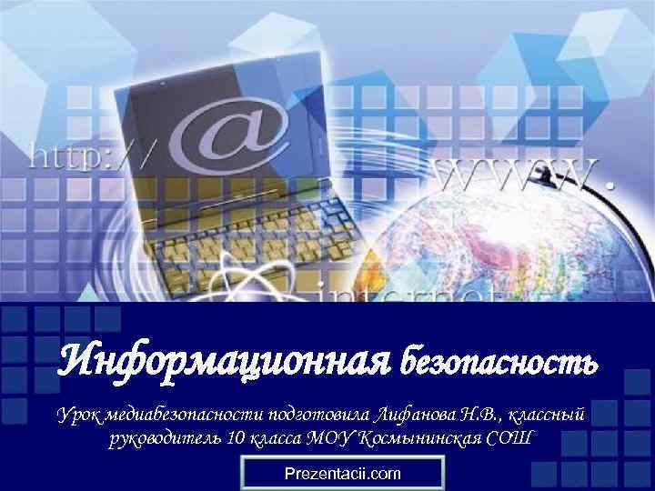 Информационная безопасность Урок медиабезопасности подготовила Лифанова Н. В. , классный руководитель 10 класса МОУ