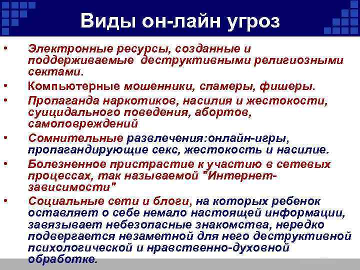 Виды он-лайн угроз • • • Электронные ресурсы, созданные и поддерживаемые деструктивными религиозными сектами.