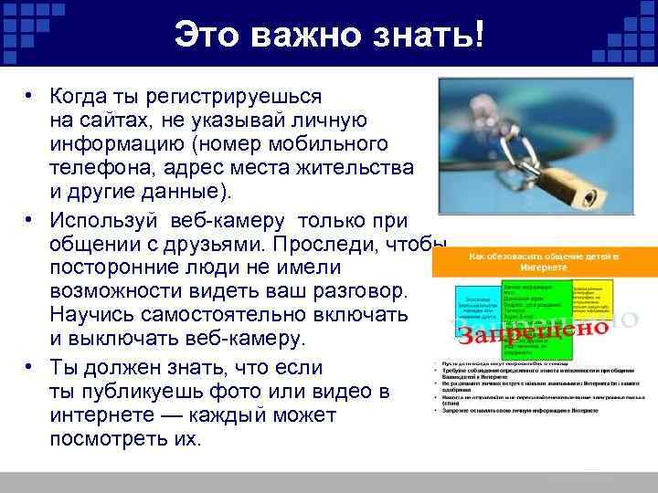 Это важно знать! • Когда ты регистрируешься на сайтах, не указывай личную информацию (номер