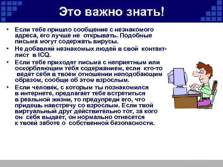 Это важно знать! • Если тебе пришло сообщение с незнакомого адреса, его лучше не