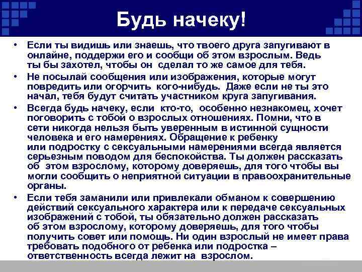 Будь начеку! • Если ты видишь или знаешь, что твоего друга запугивают в онлайне,