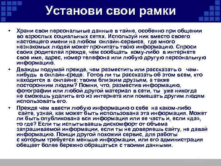 Установи свои рамки • • • Храни свои персональные данные в тайне, особенно при