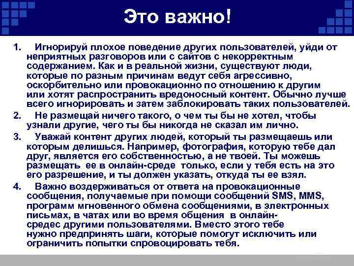 Это важно! 1. Игнорируй плохое поведение других пользователей, уйди от неприятных разговоров или с