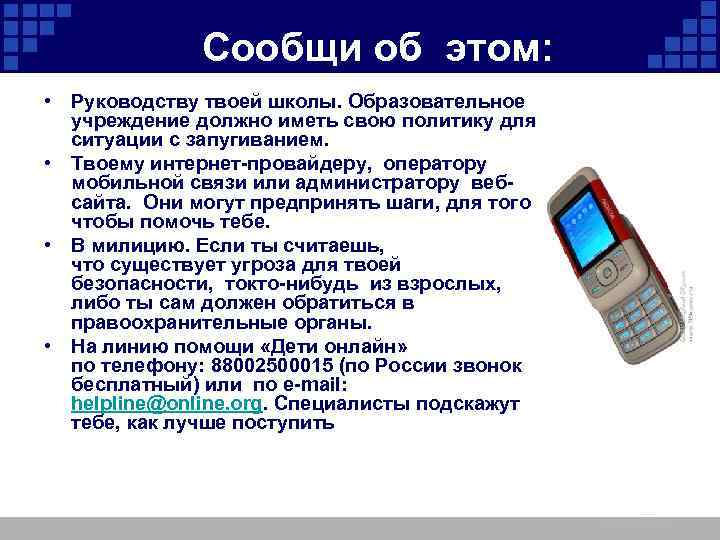  Сообщи об этом: • Руководству твоей школы. Образовательное учреждение должно иметь свою политику