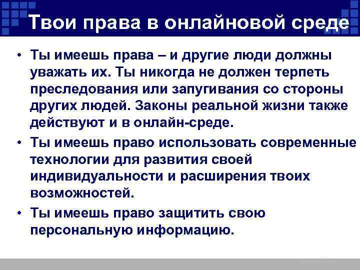 Твои права в онлайновой среде • Ты имеешь права – и другие люди должны