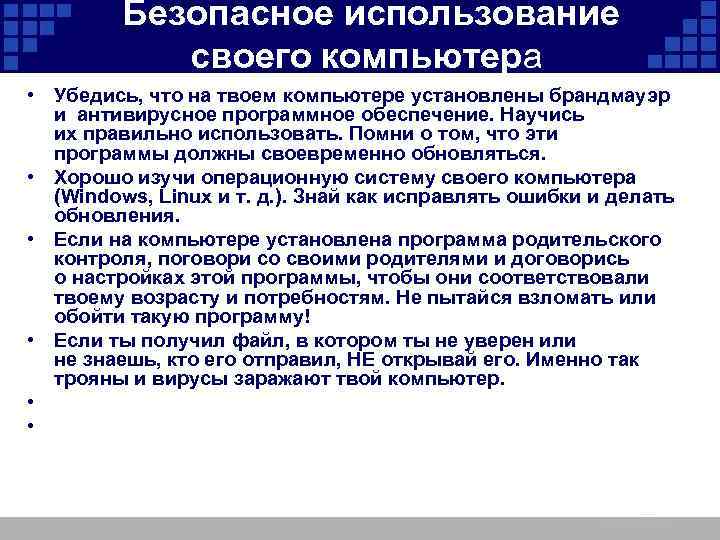  Безопасное использование своего компьютера • Убедись, что на твоем компьютере установлены брандмауэр и