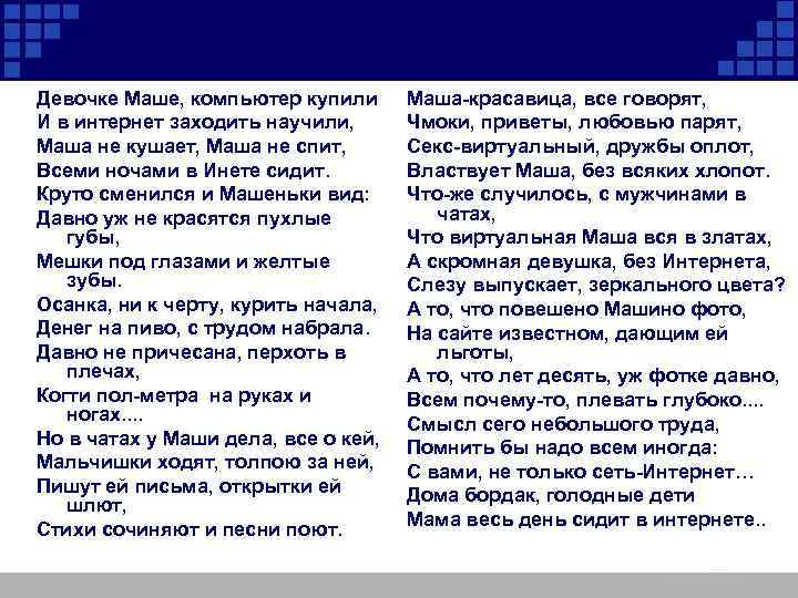 Девочке Маше, компьютер купили И в интернет заходить научили, Маша не кушает, Маша не