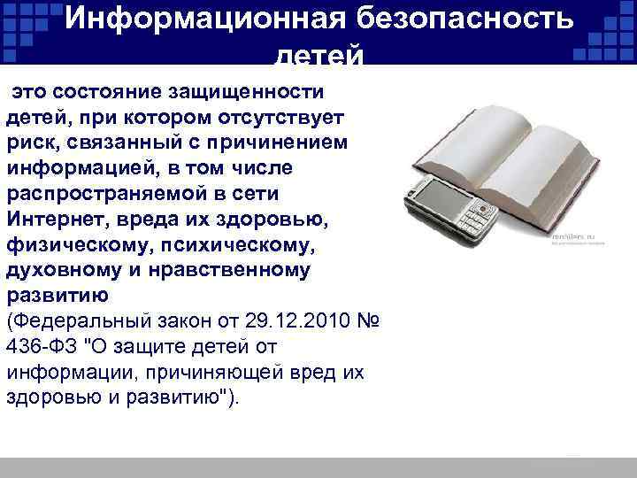 Информационная безопасность детей это состояние защищенности детей, при котором отсутствует риск, связанный с причинением