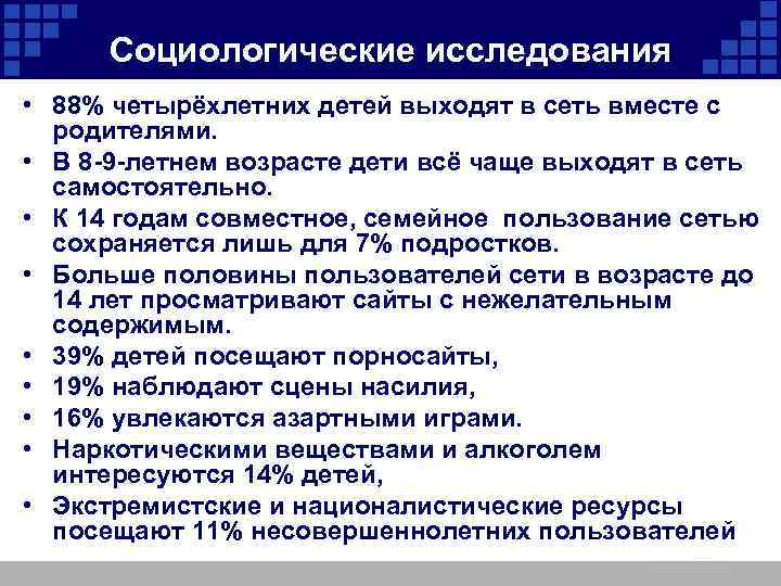 Социологические исследования • 88% четырёхлетних детей выходят в сеть вместе с родителями. • В