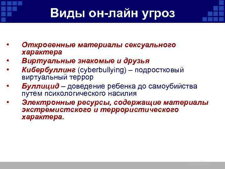 Виды он-лайн угроз • • • Откровенные материалы сексуального характера Виртуальные знакомые и друзья