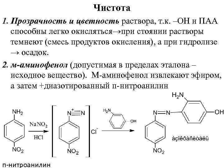 Чистота 1. Прозрачность и цветность раствора, т. к. –ОН и ПАА способны легко окисляться→при