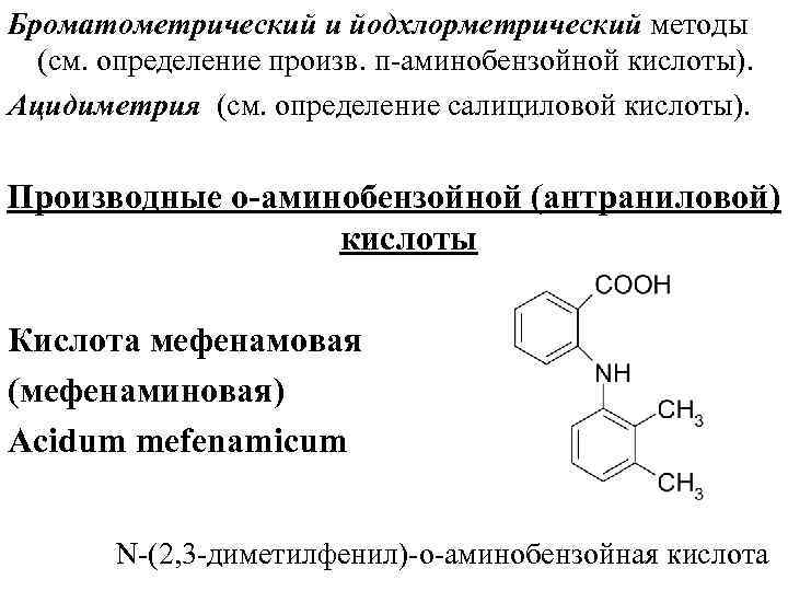 Броматометрический и йодхлорметрический методы (см. определение произв. п аминобензойной кислоты). Ацидиметрия (см. определение салициловой