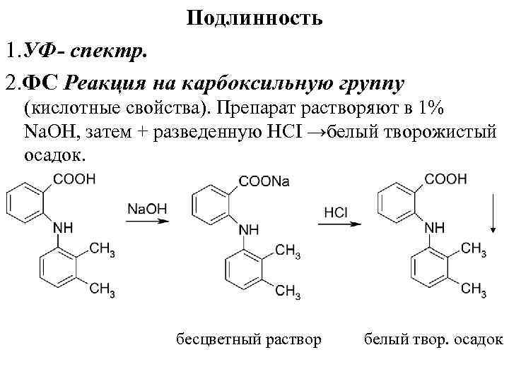 Самая подлинность. Индометацин подлинность реакции. Натрия пара аминосалицилат подлинность. Фенилуксусная кислота подлинности. Натрия пара-аминосалицилат функциональные группы.