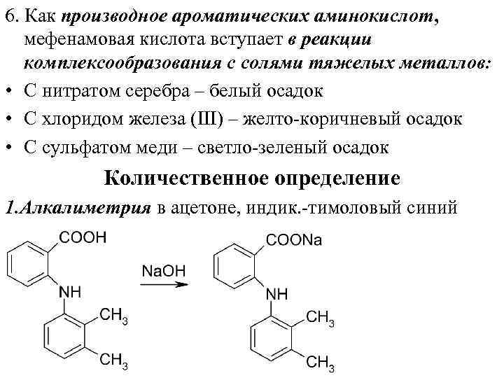 В реакцию с аминокислотами вступает. Реакция аминокислот с хлоридом железа (III). Амины с хлоридом железа 3 реакция. Фенилуксусная кислота подлинности. Реакция Аминов с хлоридом железа 3.