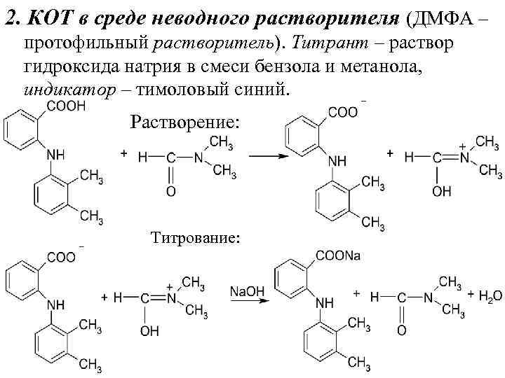 2. КОТ в среде неводного растворителя (ДМФА – протофильный растворитель). Титрант – раствор гидроксида