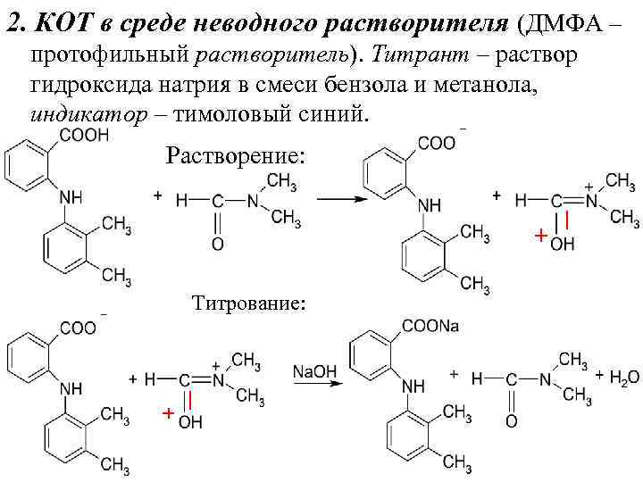 Метанол и натрий. Неводное титрование в среде дифа. Неводное титрование в среде диметилформамида. Титрованием в среде неводных растворителей. Алкалиметрическое титрование в среде ДМФА.