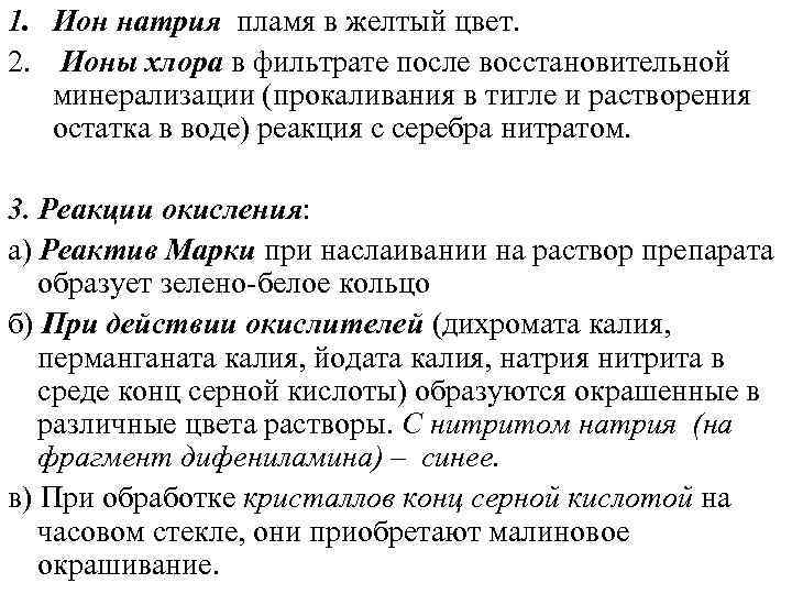 1. Ион натрия пламя в желтый цвет. 2. Ионы хлора в фильтрате после восстановительной