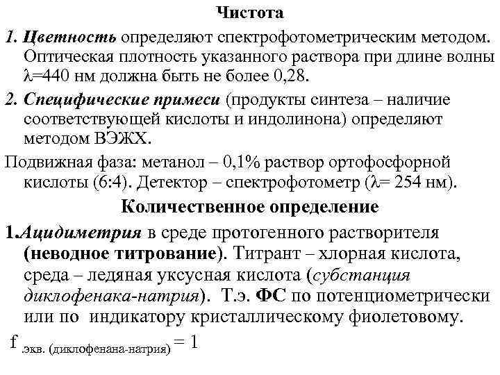 Чистота 1. Цветность определяют спектрофотометрическим методом. Оптическая плотность указанного раствора при длине волны λ=440