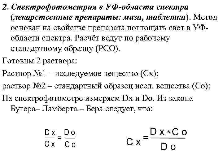 2. Спектрофотометрия в УФ-области спектра (лекарственные препараты: мази, таблетки). Метод основан на свойстве препарата