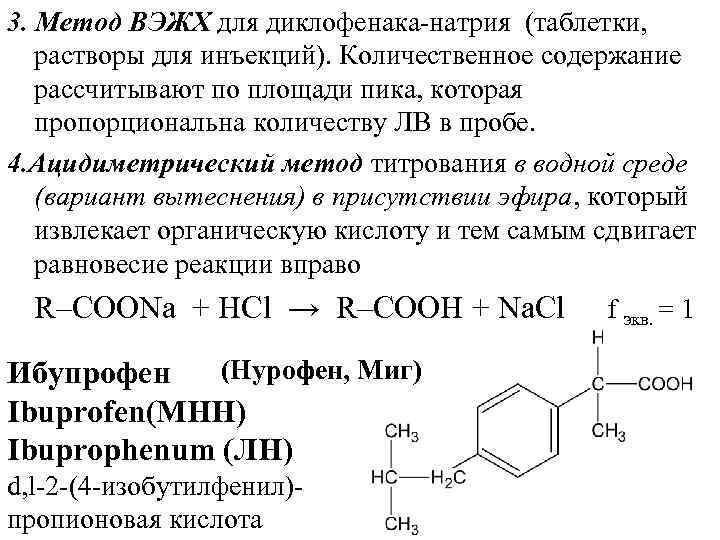 3. Метод ВЭЖХ для диклофенака натрия (таблетки, растворы для инъекций). Количественное содержание рассчитывают по