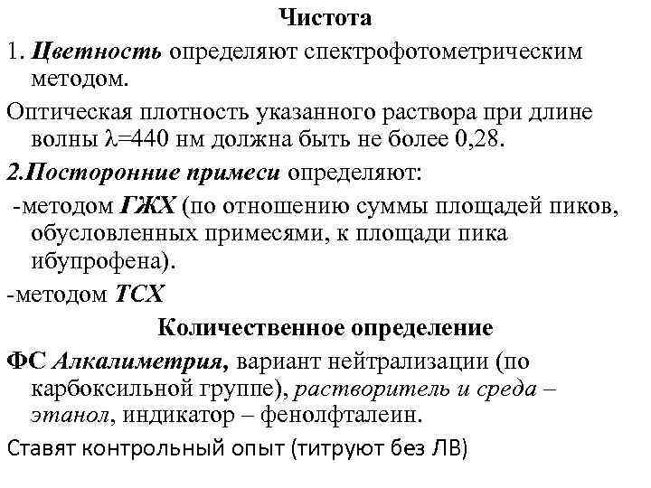 Чистота 1. Цветность определяют спектрофотометрическим методом. Оптическая плотность указанного раствора при длине волны λ=440