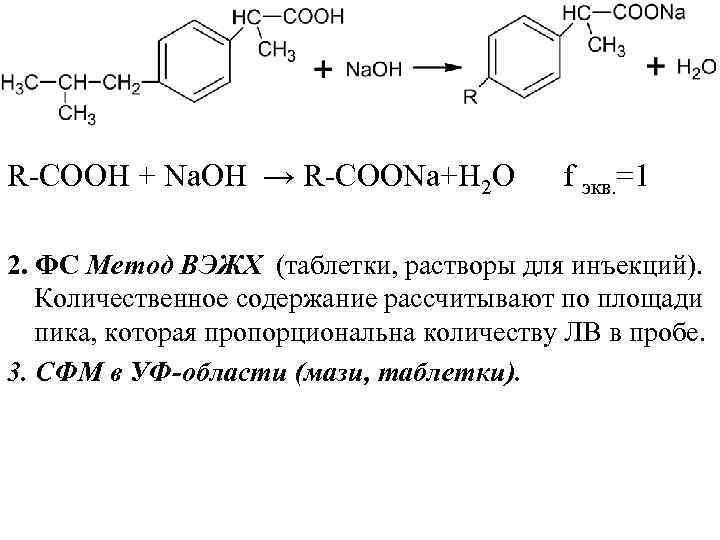 R СООН + Nа. ОН → R СООNа+Н 2 О f экв. =1 2.