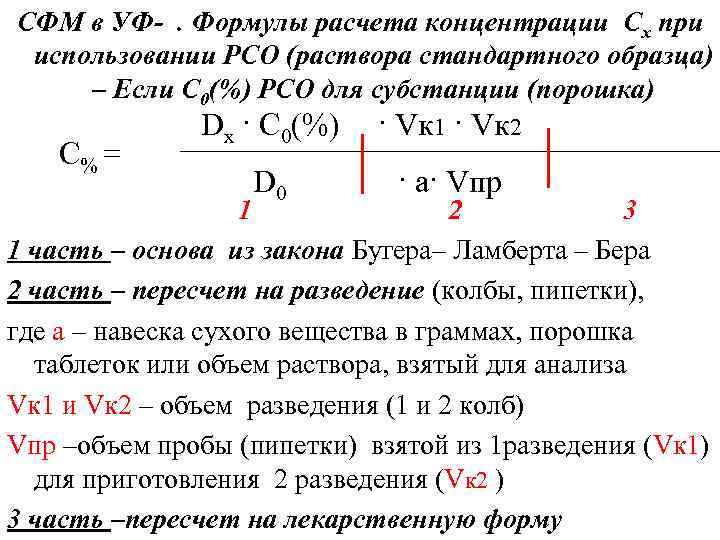 СФМ в УФ-. Формулы расчета концентрации Сх при использовании РСО (раствора стандартного образца) –