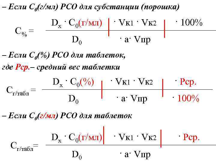 – Если C 0(г/мл) РСО для субстанции (порошка) С% = Dх · C 0(г/мл)