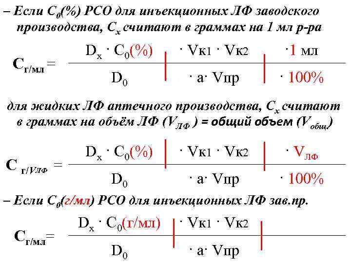 – Если C 0(%) РСО для инъекционных ЛФ заводского производства, Cх считают в граммах