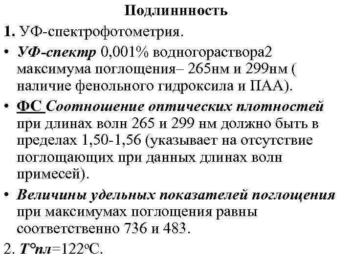 Подлиннность 1. УФ спектрофотометрия. • УФ-спектр 0, 001% водногораствора 2 максимума поглощения– 265 нм