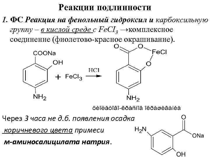 Реакции на гидроксильную группу. Натрия пара-аминосалицилат функциональные группы. Качественная реакция на фенольный гидроксил. Качественная реакция на обнаружение фенольного гидроксила. Фенольный гидроксил подлинность.